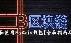 如何安全下载和使用MyCoin钱包？全面指南及常见