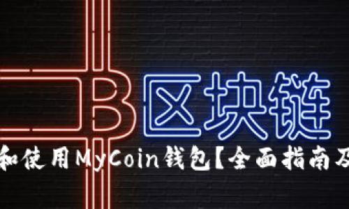 如何安全下载和使用MyCoin钱包？全面指南及常见问题解答