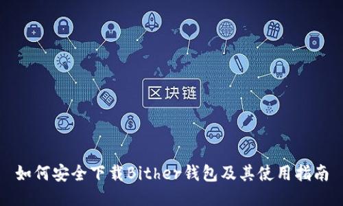 如何安全下载Bither钱包及其使用指南