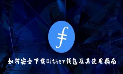 如何安全下载Bither钱包及其使用指南