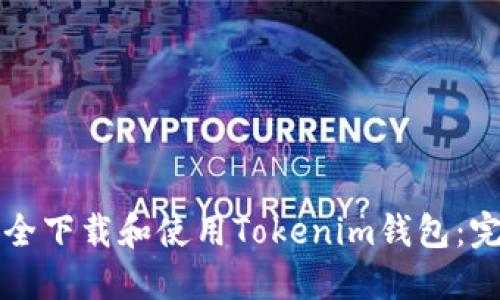 如何安全下载和使用Tokenim钱包：完整指南