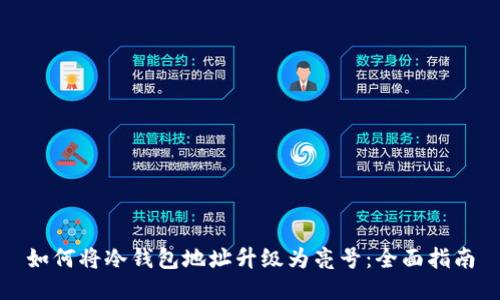 如何将冷钱包地址升级为亮号：全面指南