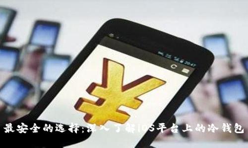 最安全的选择：深入了解iOS平台上的冷钱包