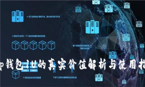 t p钱包1U的真实价值解析与使用指南