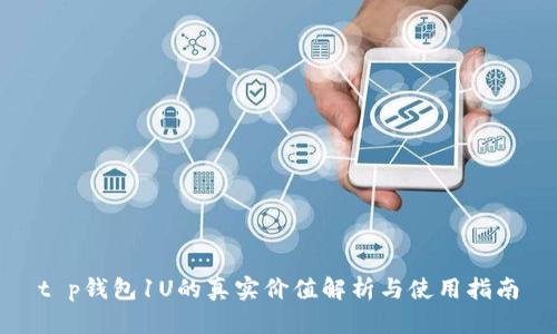 t p钱包1U的真实价值解析与使用指南