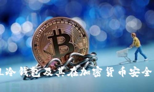 深入了解DL冷钱包及其在加密货币安全中的重要性