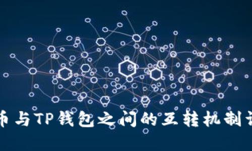 派币与TP钱包之间的互转机制详解