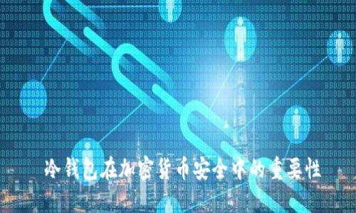  冷钱包在加密货币安全中的重要性