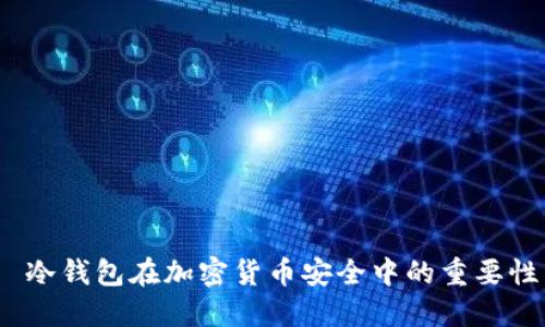  冷钱包在加密货币安全中的重要性