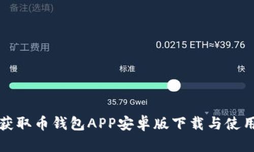 轻松获取币钱包APP安卓版下载与使用指南