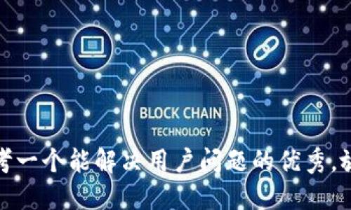 思考一个能解决用户问题的优秀，放进
