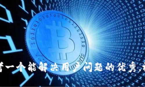 思考一个能解决用户问题的优秀，放进