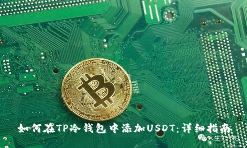 如何在TP冷钱包中添加USDT：详细指南