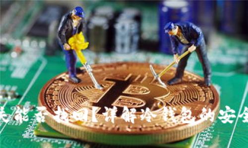 冷钱包资产丢失能否找回？详解冷钱包的安全性及应对措施