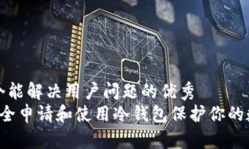 思考一个能解决用户问题的优秀  
 如何安全申请和使用冷钱包保护你的数字资产