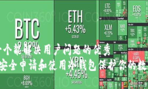 思考一个能解决用户问题的优秀  
 如何安全申请和使用冷钱包保护你的数字资产