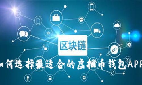 如何选择最适合的虚拟币钱包APP？