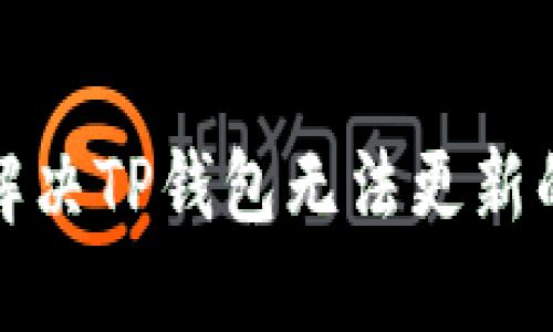 如何解决TP钱包无法更新的问题