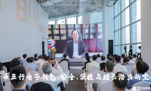 数字货币五行电子钱包：安全、便捷与增长潜力的完美结合