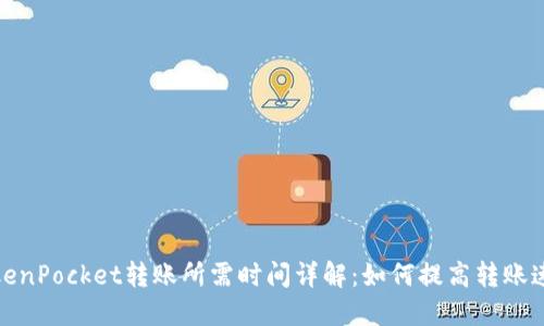 TokenPocket转账所需时间详解：如何提高转账速度