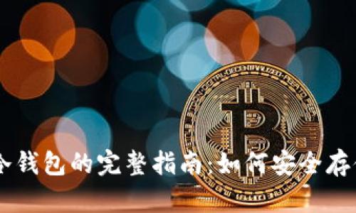 主流币转移至冷钱包的完整指南：如何安全存储你的数字资产
