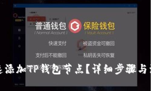 如何快速添加TP钱包节点？详细步骤与注意事项