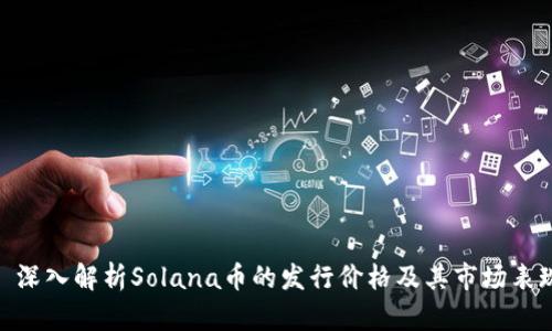 : 深入解析Solana币的发行价格及其市场表现