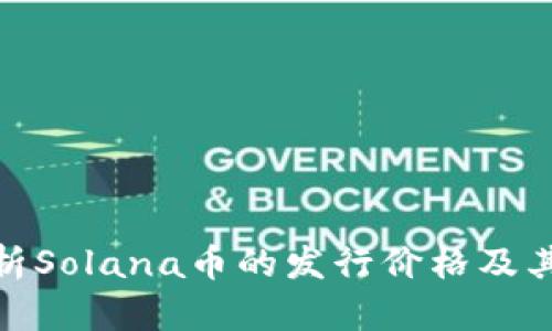 : 深入解析Solana币的发行价格及其市场表现