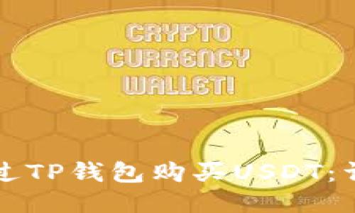 如何通过TP钱包购买USDT：详尽指南