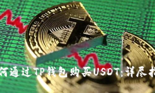如何通过TP钱包购买USDT：详尽指南