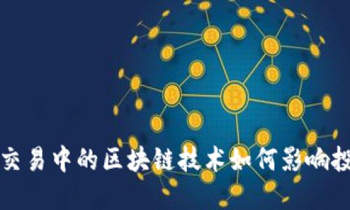 数字货币交易中的区块链技术如何影响投资者决策