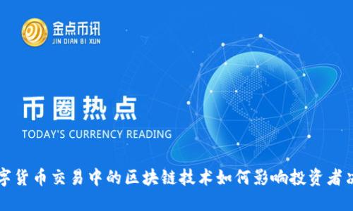 数字货币交易中的区块链技术如何影响投资者决策
