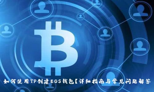如何使用TP创建EOS钱包？详细指南与常见问题解答
