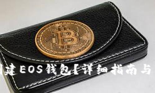 如何使用TP创建EOS钱包？详细指南与常见问题解答
