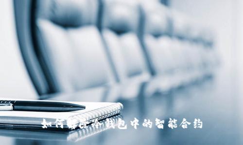 如何解除冷钱包中的智能合约