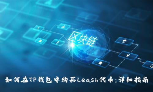 如何在TP钱包中购买Leash代币：详细指南