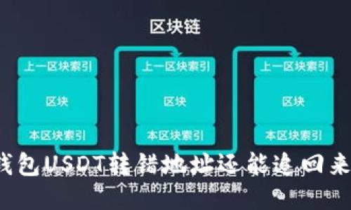 冷钱包USDT转错地址还能追回来吗？