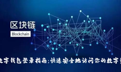 TP数字钱包登录指南：快速安全地访问你的数字资产