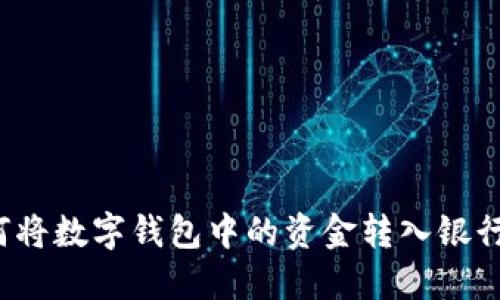 如何将数字钱包中的资金转入银行卡？