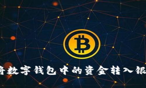 如何将数字钱包中的资金转入银行卡？