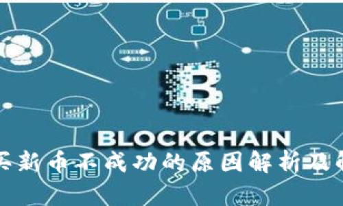 TP钱包买新币不成功的原因解析及解决方案