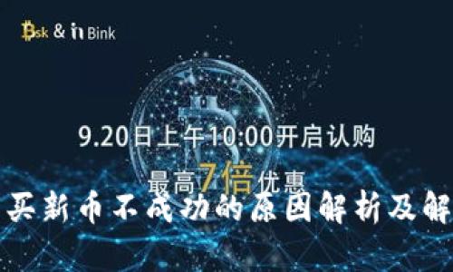 TP钱包买新币不成功的原因解析及解决方案