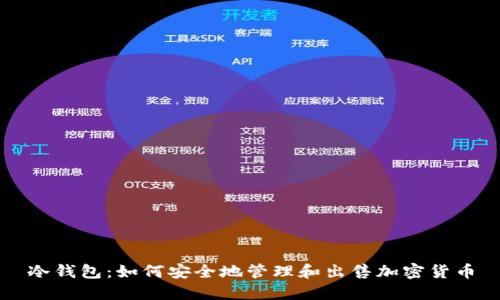 冷钱包：如何安全地管理和出售加密货币