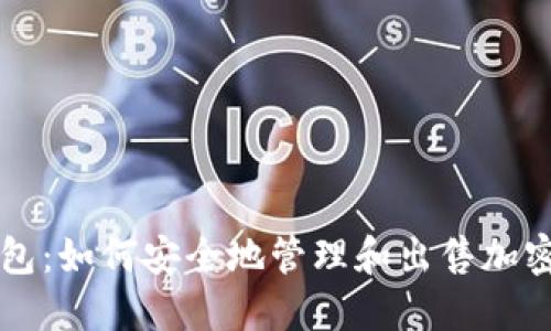 冷钱包：如何安全地管理和出售加密货币