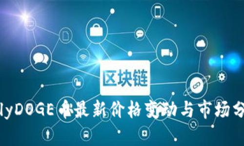 polyDOGE币最新价格变动与市场分析