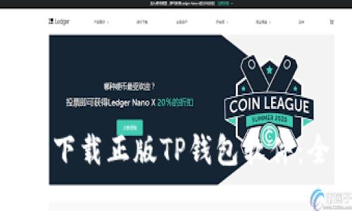 如何安全下载正版TP钱包软件：全面指南