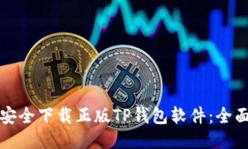 如何安全下载正版TP钱包软件：全面指南