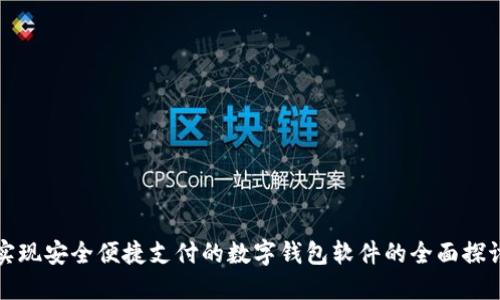 实现安全便捷支付的数字钱包软件的全面探讨