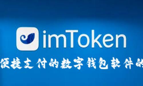 实现安全便捷支付的数字钱包软件的全面探讨