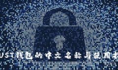 TRUST钱包的中文名称与使用指南